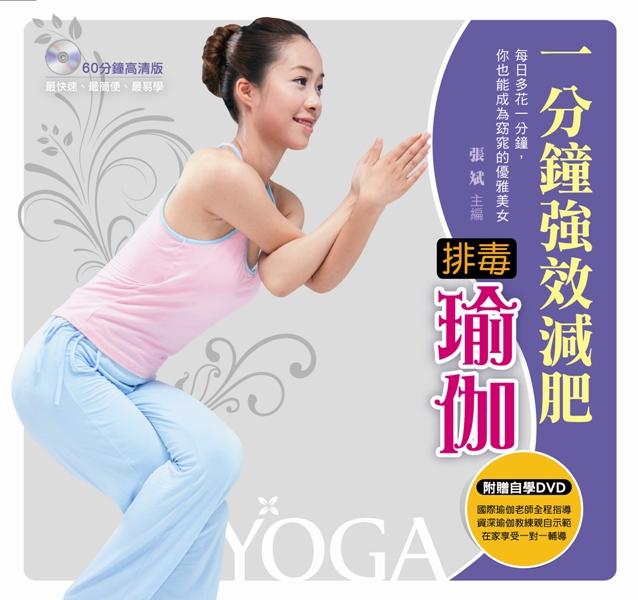 一分鐘強效減肥排毒瑜伽（書+1DVD）（全彩）