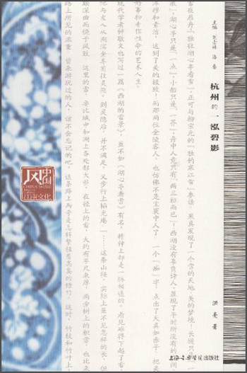 中国风江南文化:杭州的一泓碧影