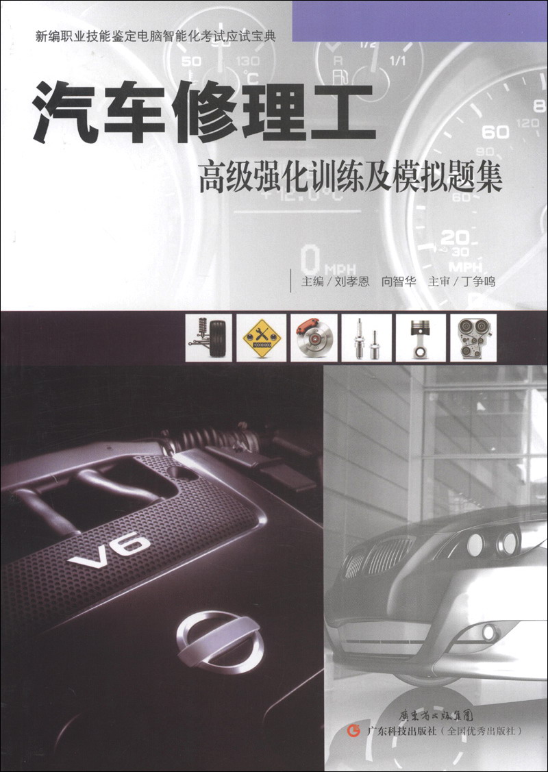 汽车修理工高级强化训练及模拟题集