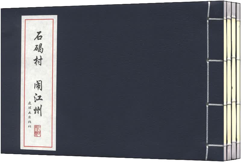 中国古代故事：连环画精品鉴赏（水浒故事）（套装共4册）