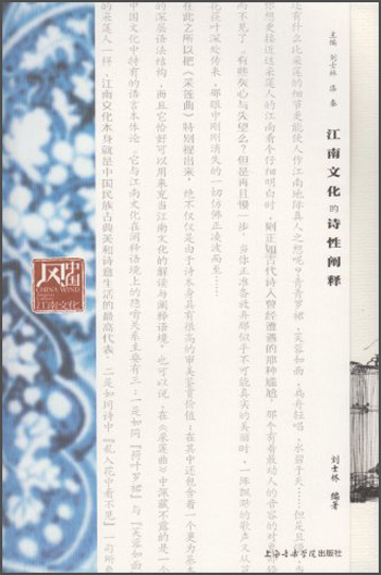 中国风江南文化:江南文化的诗性阐释