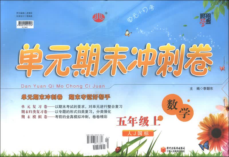 经纶学典·单元期末冲刺卷：数学（5年级上）（人J国标）封面
