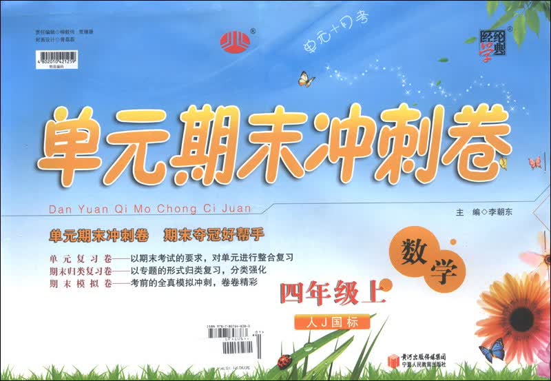 经纶学典·单元期末冲刺卷：数学（4年级上）（人J国标）封面