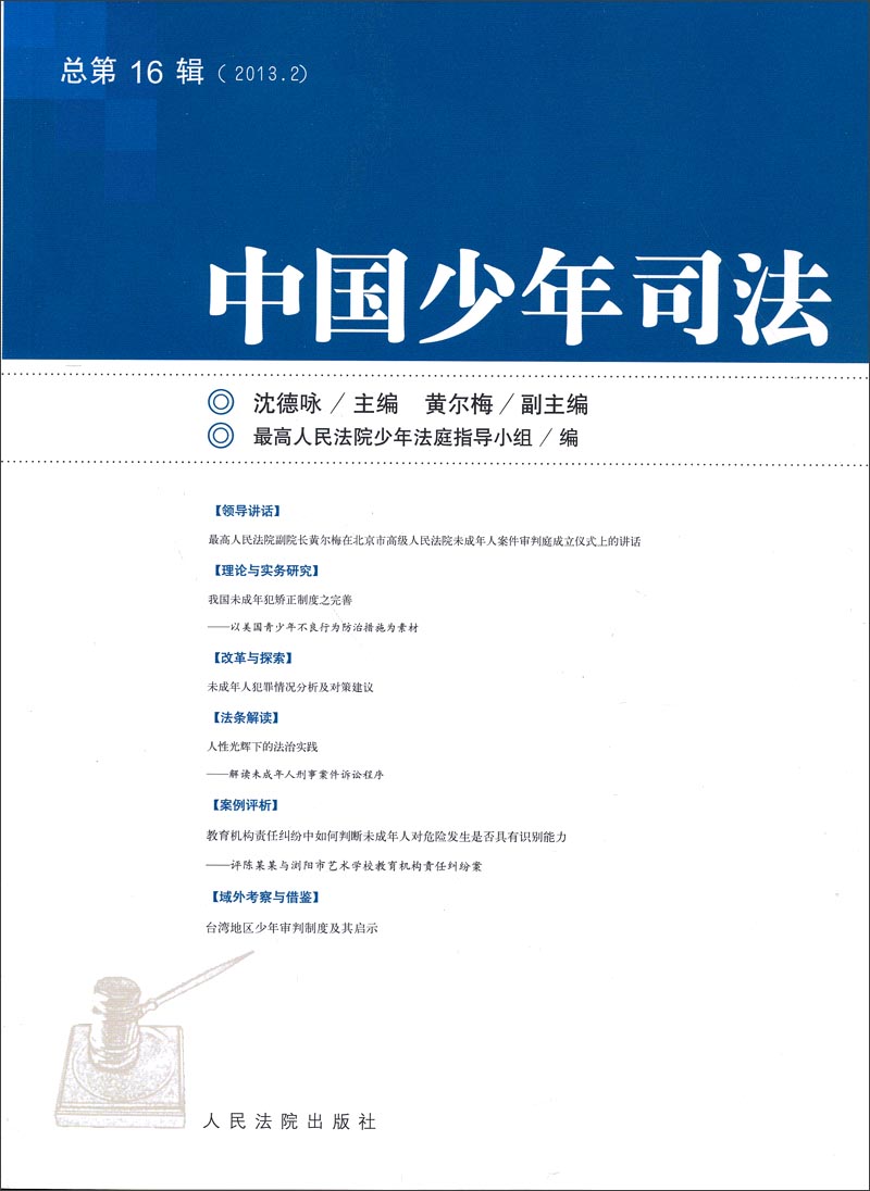 中国少年司法（2013.2）（总第16辑）