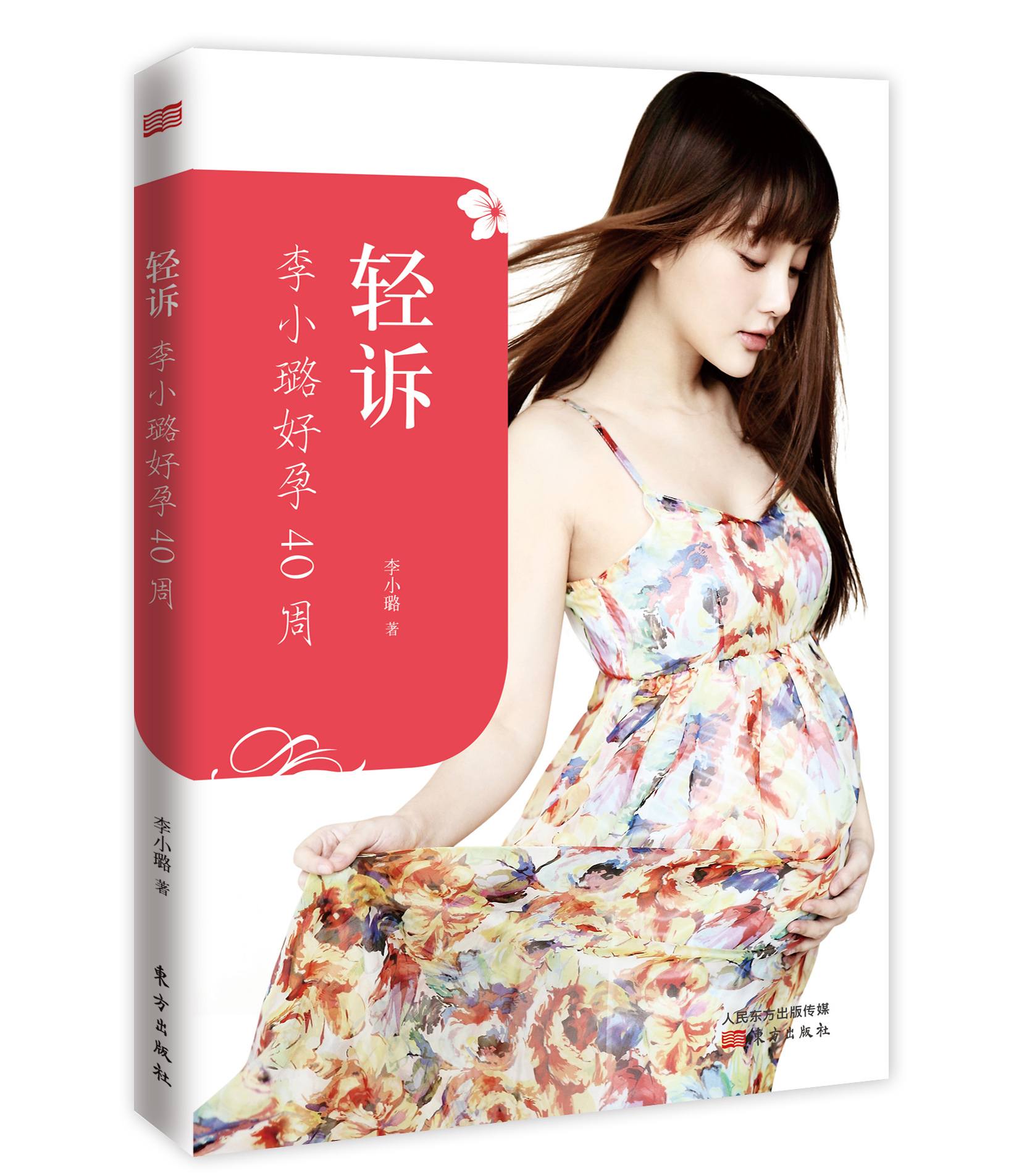 正版现货 轻诉：李小璐好孕40周（李小璐亲笔作品讲述自己生产月子恢复过程，220张首次公开照片传递