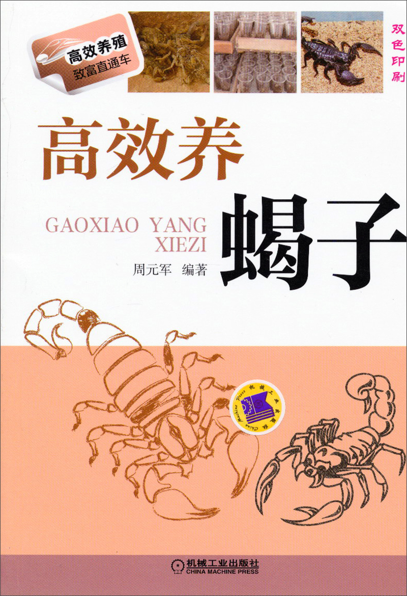 高效养殖致富直通车：高效养蝎子
