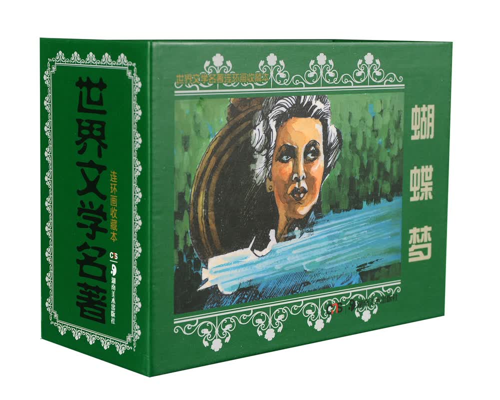 世界文学名著连环画收藏本：蝴蝶梦（套装共5册）9787535662118