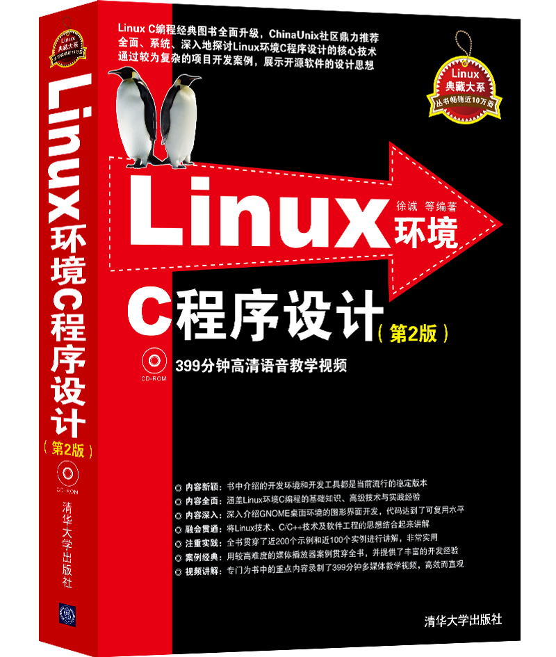 Linux环境C程序设计（第2版 附光盘）