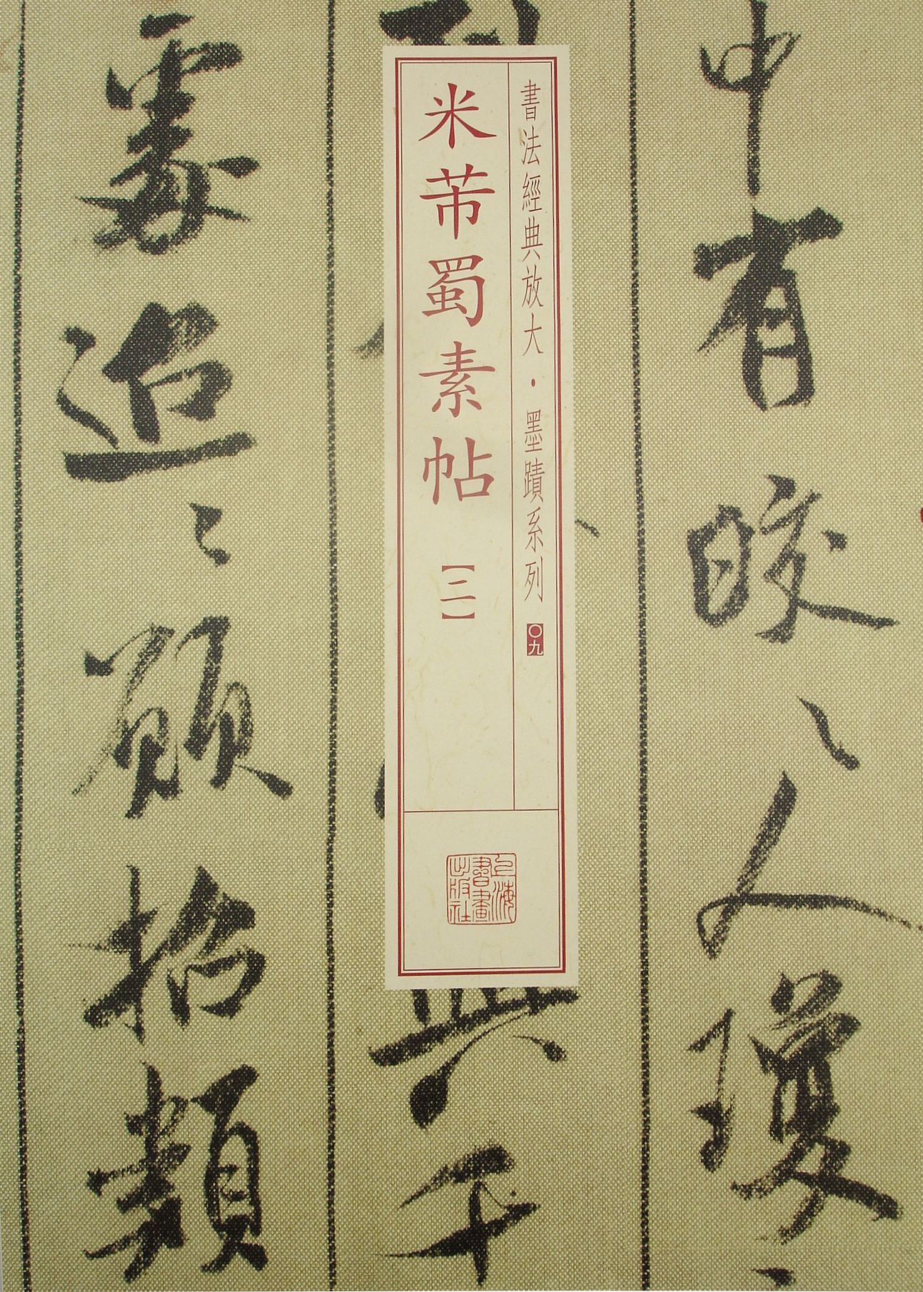 书法经典放大·墨迹系列:米芾蜀素帖(2)