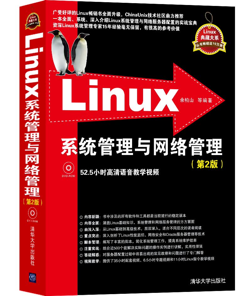 Linux系统管理与网络管理（第2版 附光盘）