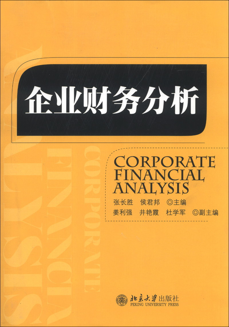企业财务分析