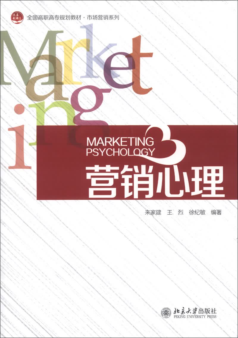 营销心理/全国高职高专规划教材·市场营销系列