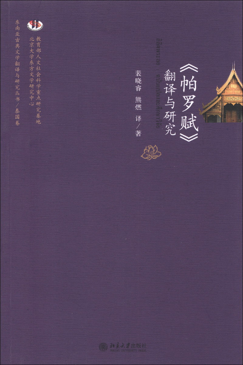 东南亚古典文学翻译与研究丛书·泰国卷：《帕罗赋》翻译与研究