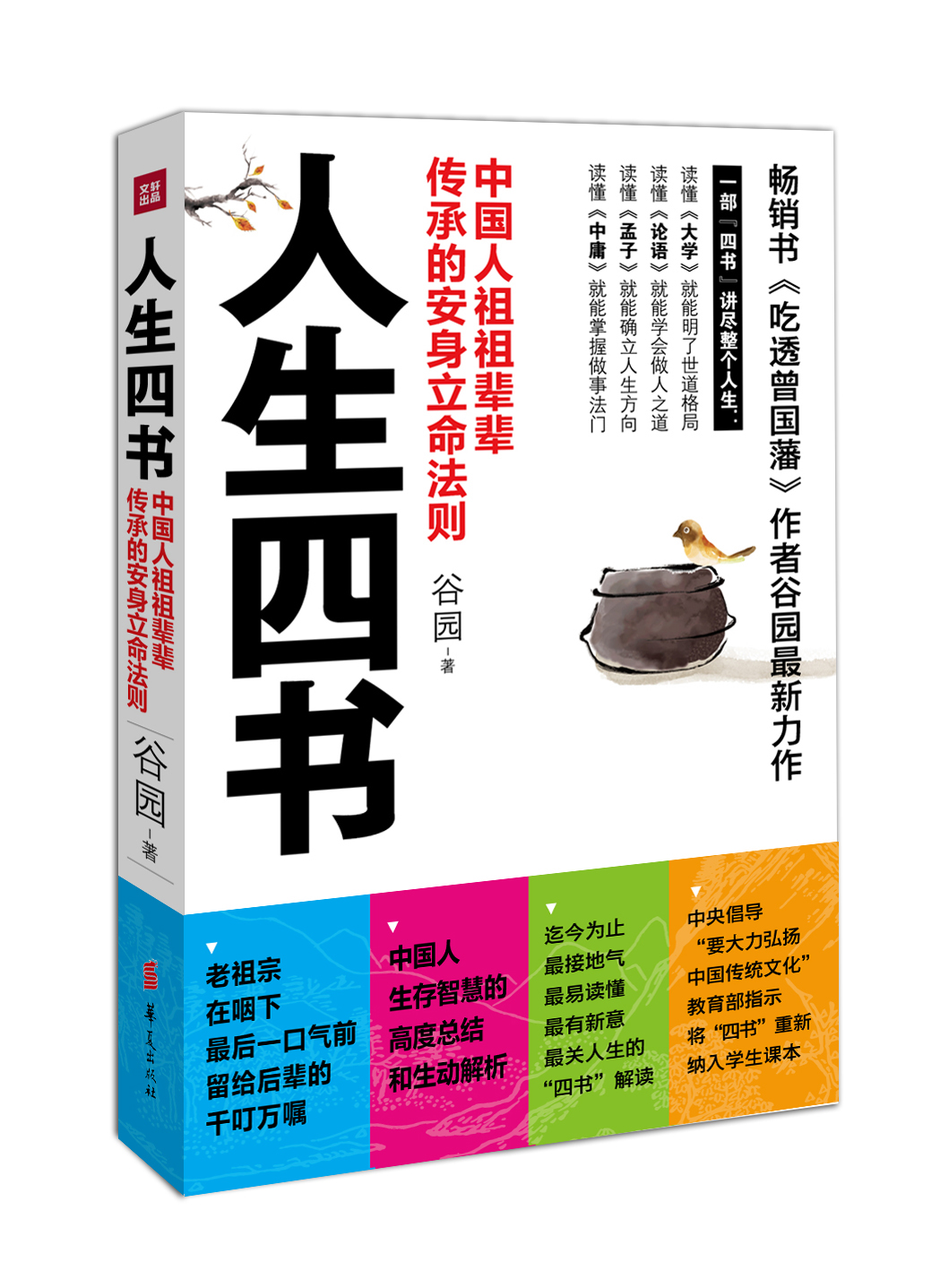 人生四书：中国人祖祖辈辈传承的安身立命法则