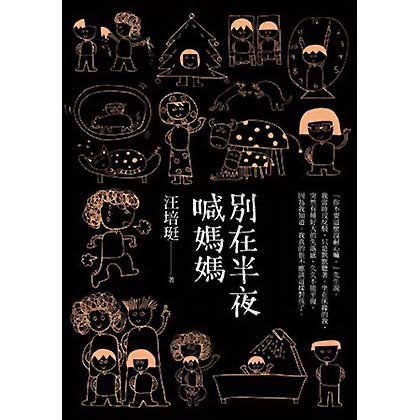 别再半夜喊妈妈 別在半夜喊媽媽：汪培珽手记 港台原版