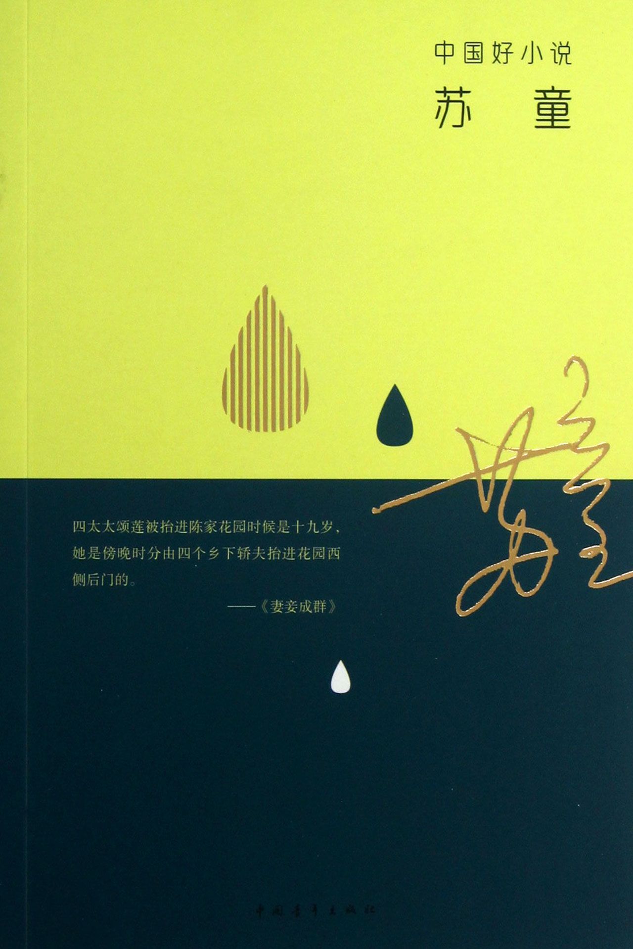 苏童/中国好小说