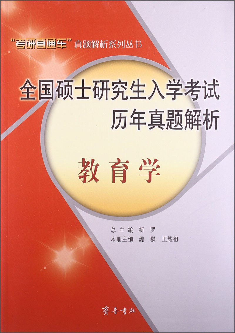 &ldquo;考研直通车&rdquo;真题解析系列丛书&middot;全国硕士研究生入学考试历年真题解析：教育学