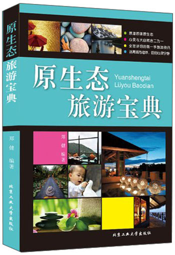 正版现货 原生态旅游宝典9787563936243北京工大