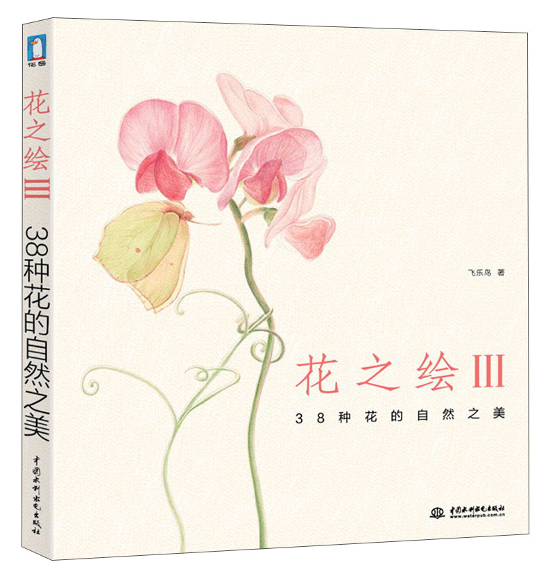 花之绘iii:38种花的自然之美