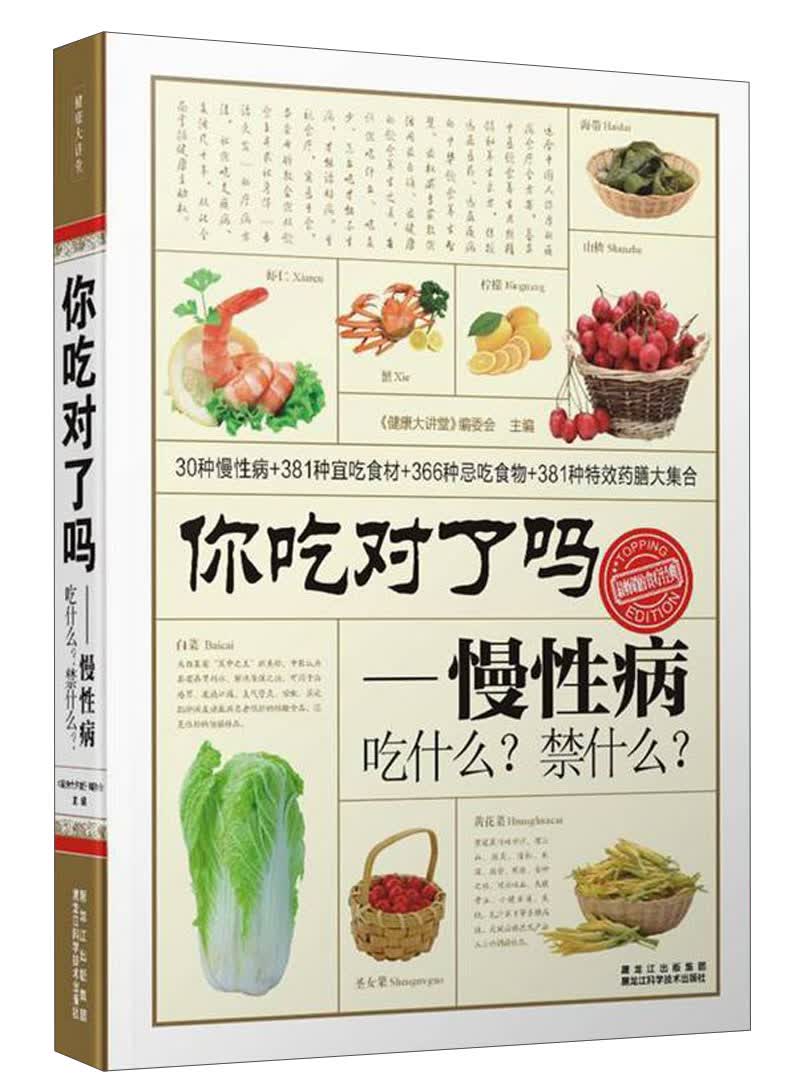 你吃对了吗：慢性病吃什么？禁什么？