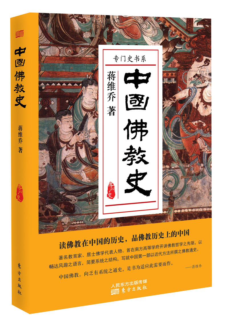 专门史书系：中国佛教史