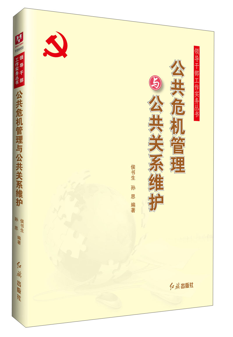 领导干部工作实务丛书:公共危机管理与公共关系维护
