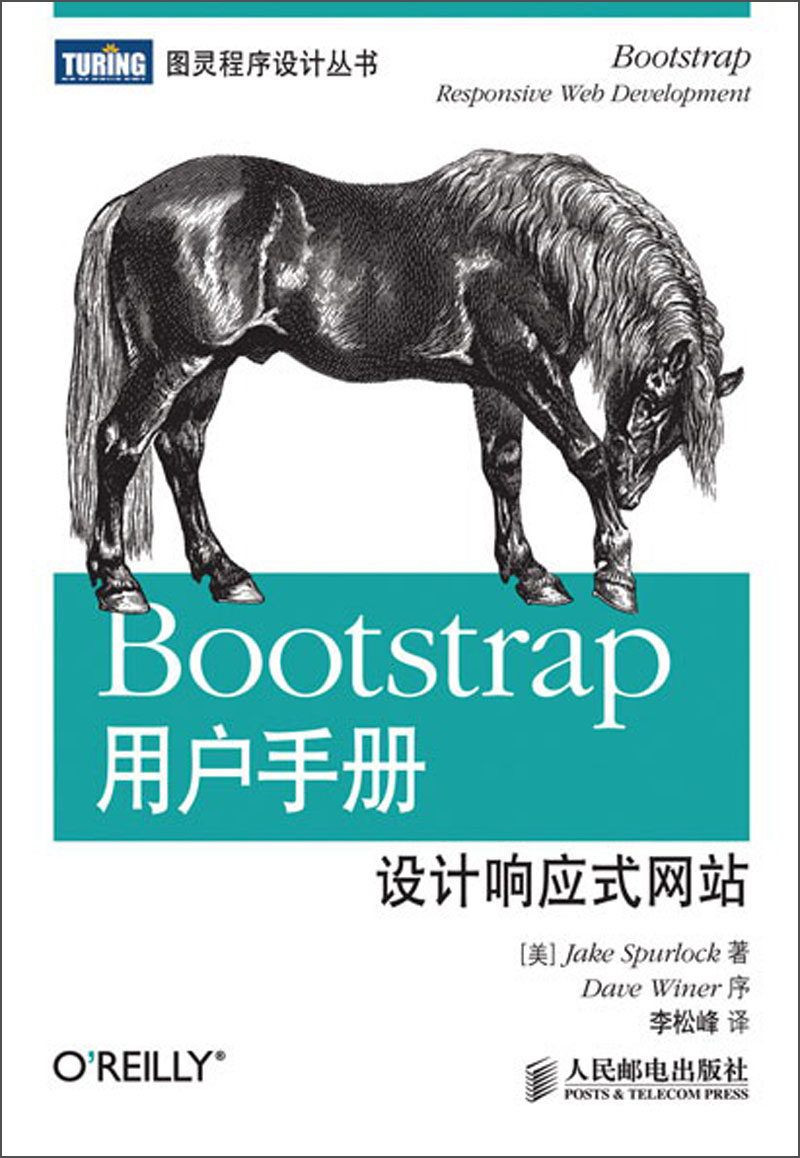图灵程序设计丛书：Bootstrap用户手册&middot;设计响应式网站(图灵出品）