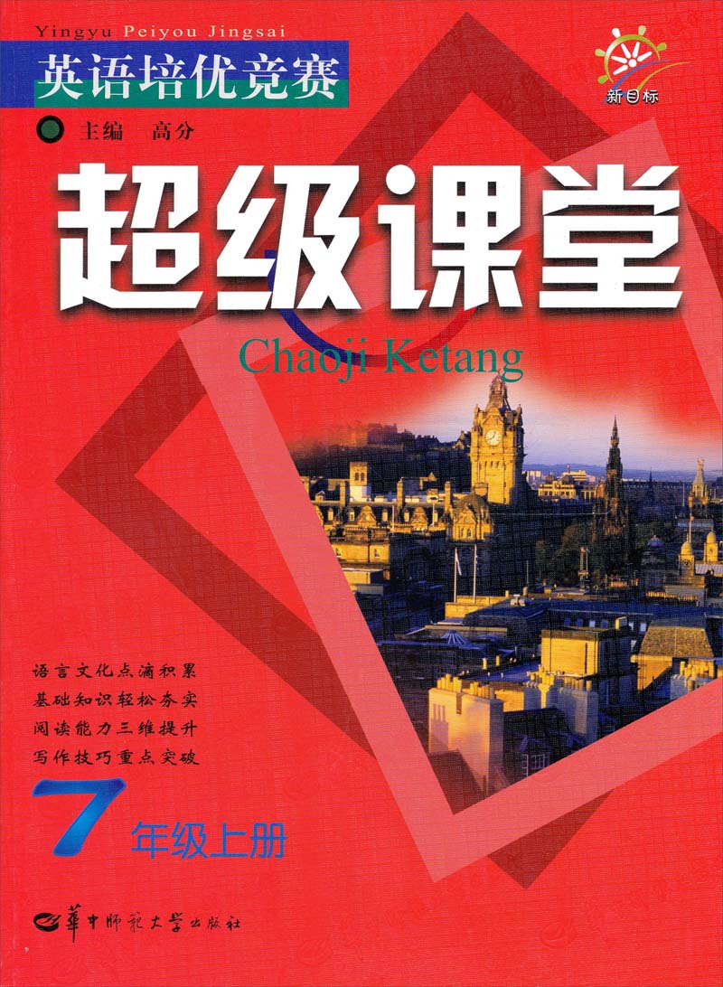 新目标英语培优竞赛·超级课堂：7年级（上册）封面