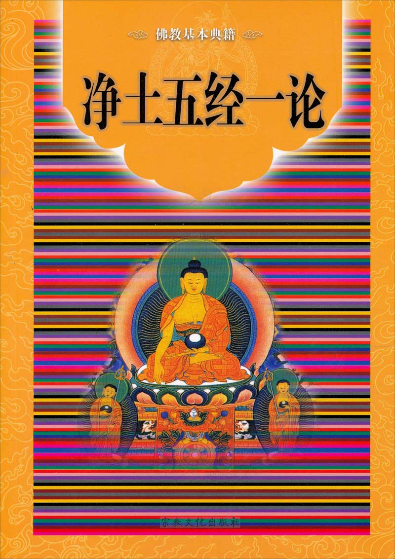 佛教基本典籍：净土五经一论