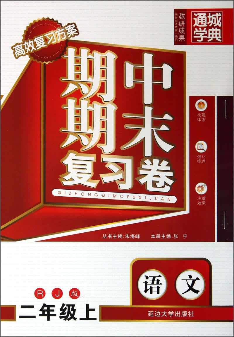 期中期末复习卷：语文（2年级上）（RJ版）封面