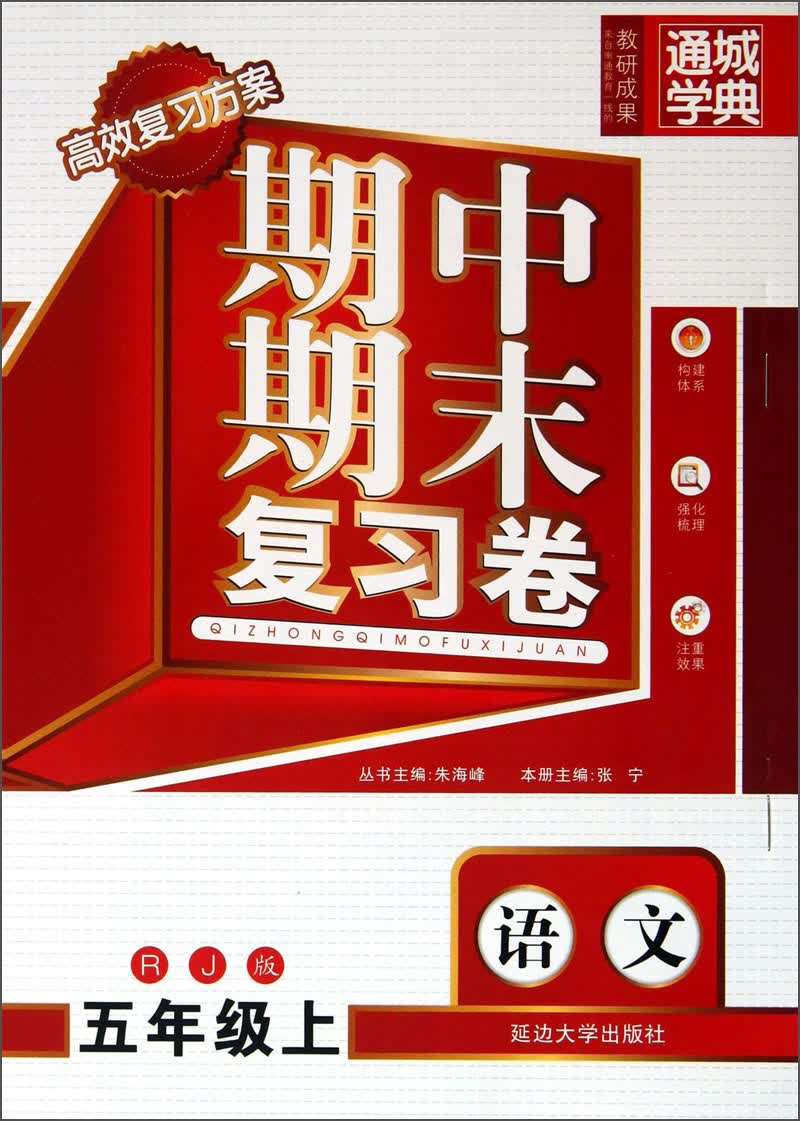通城学典·期中期末复习卷：语文（5年级上·RJ版）封面