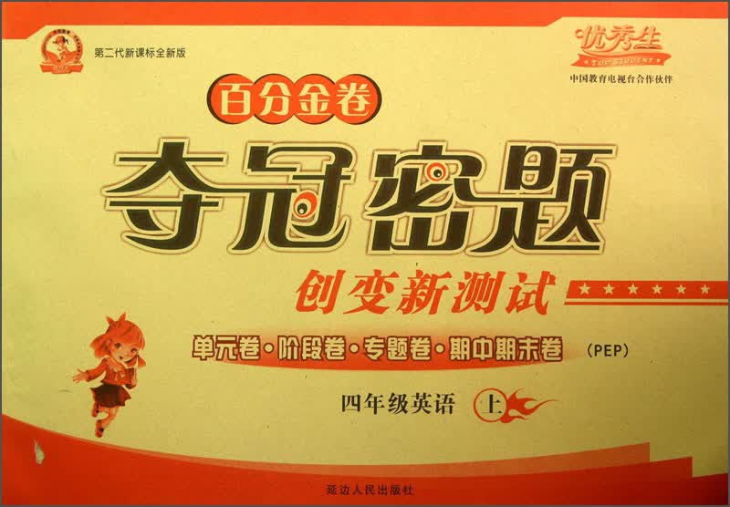 优秀生·百分金卷·夺冠密题创变新测试：四年级英语（上·PEP·第二代新课标全新版）封面