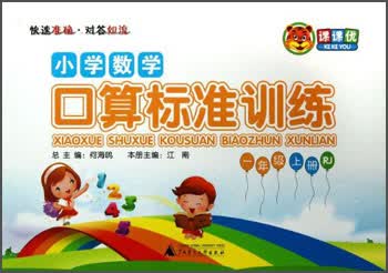 课课优：小学数学口算标准训练（1年级上册·RJ）封面