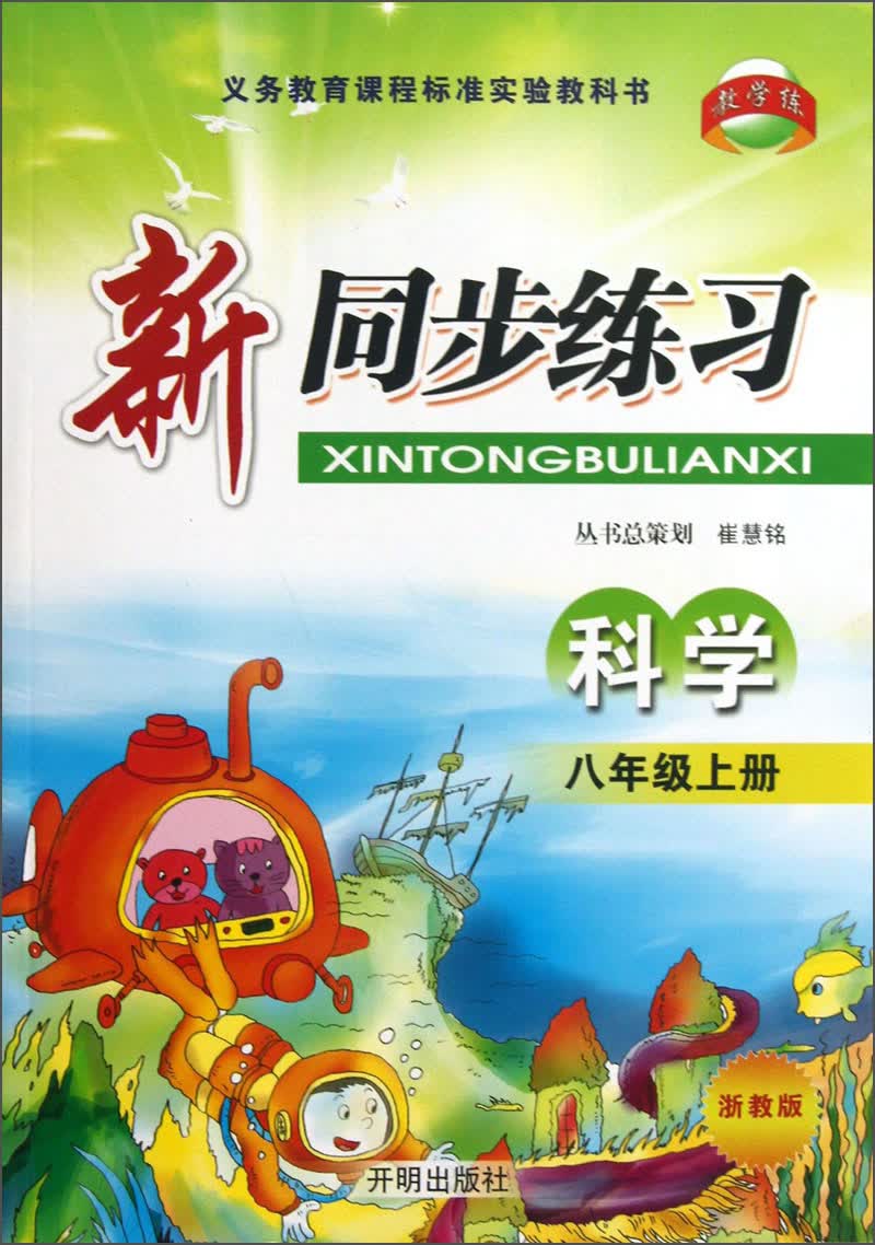 新同步练习：科学（8年级上·浙教版）封面