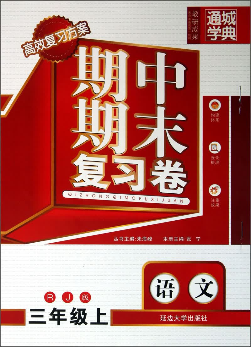 期中期末复习卷：语文（3年级上·RJ版）封面