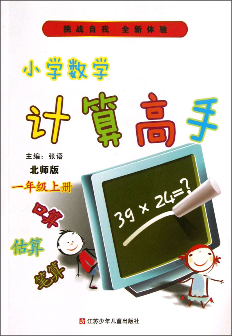小学数学计算高手（1年级上册·北师版）封面