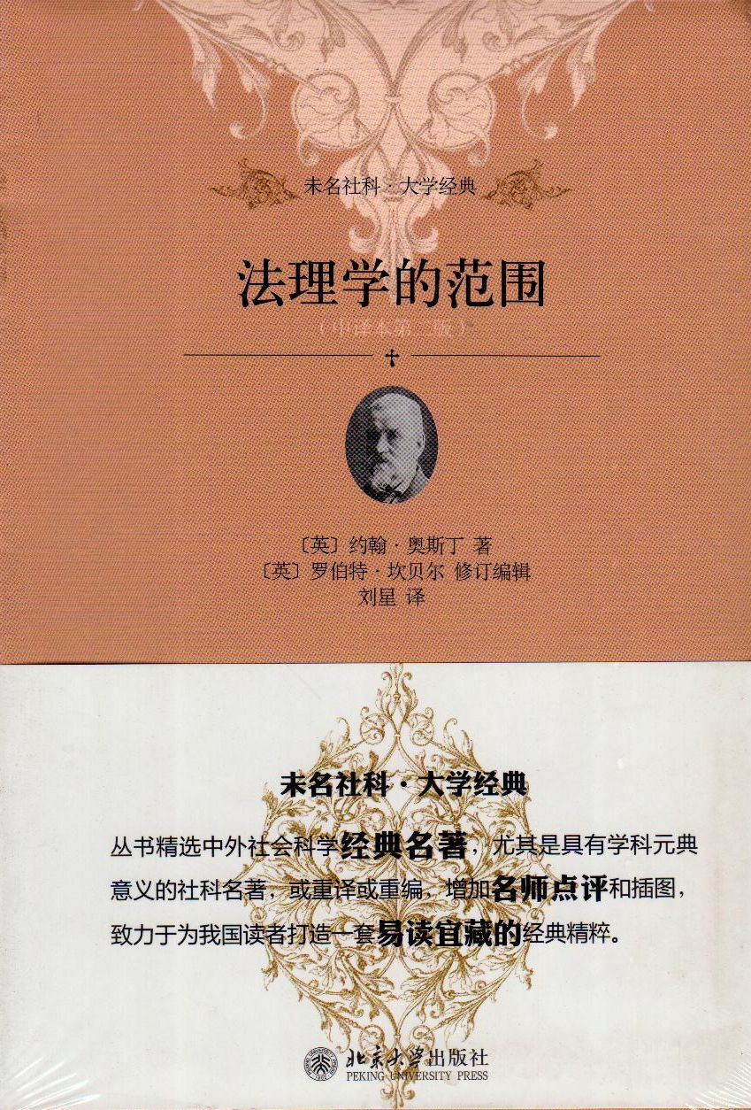 法理学的范围 中译本第二版