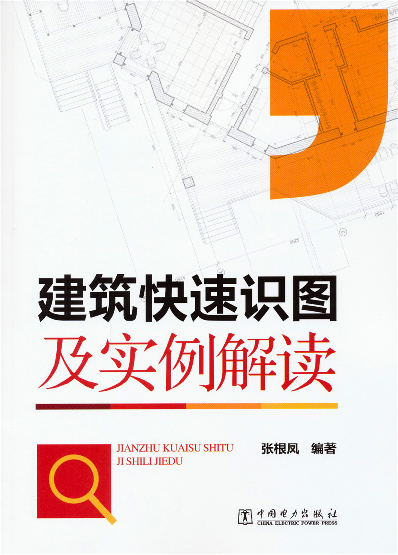 {正版新书}建筑快速识图及实例解读9787512324077