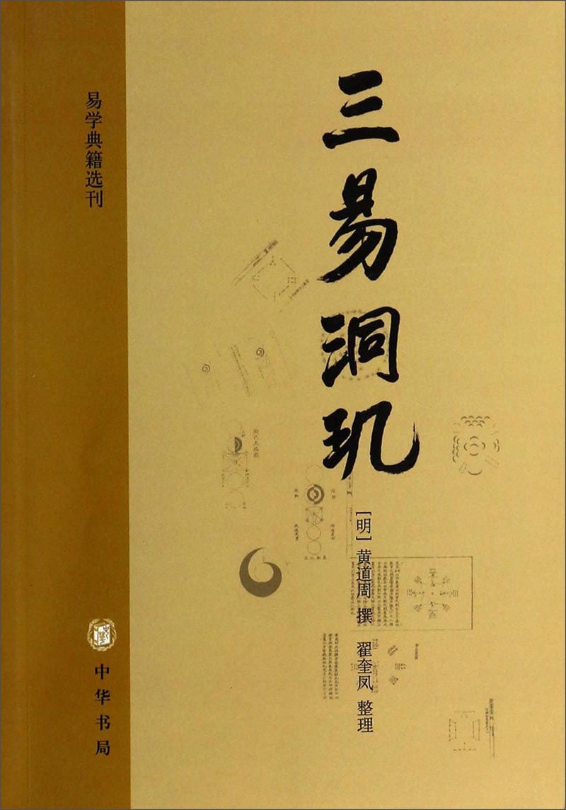 三易洞玑 中华书局 易学典籍选刊平装繁体