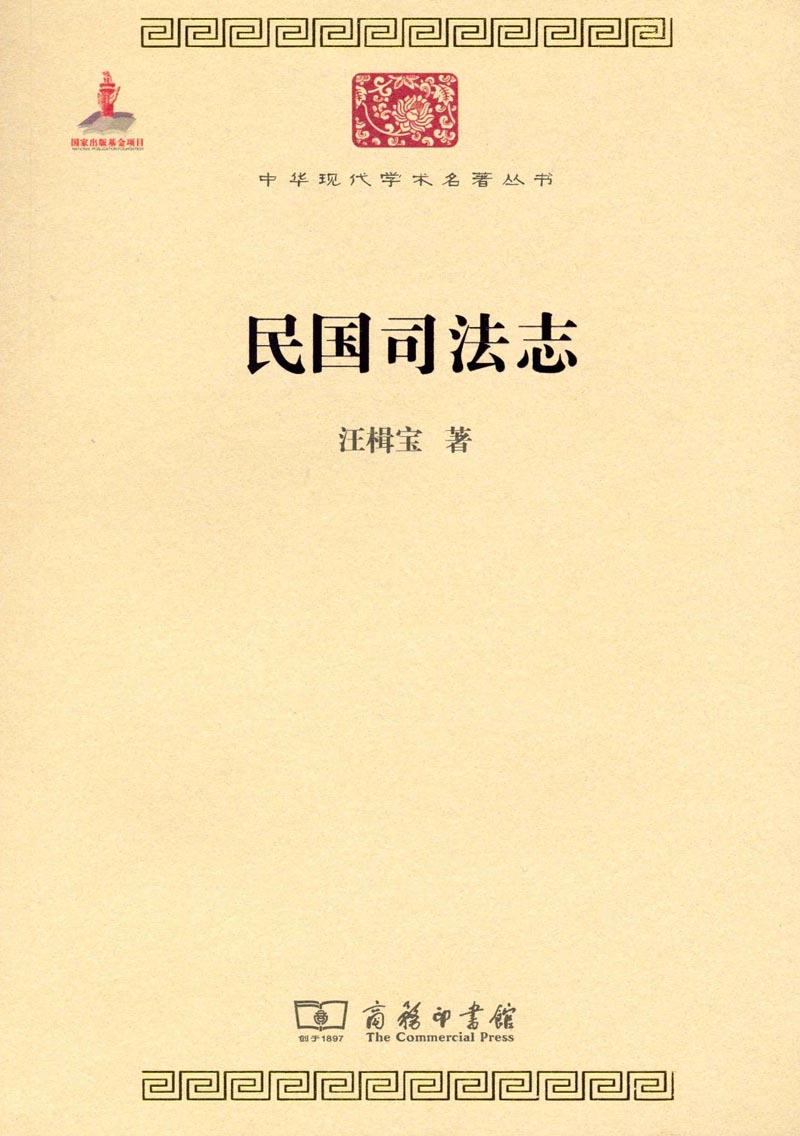 民国司法志/中华现代学术名著丛书·第四辑