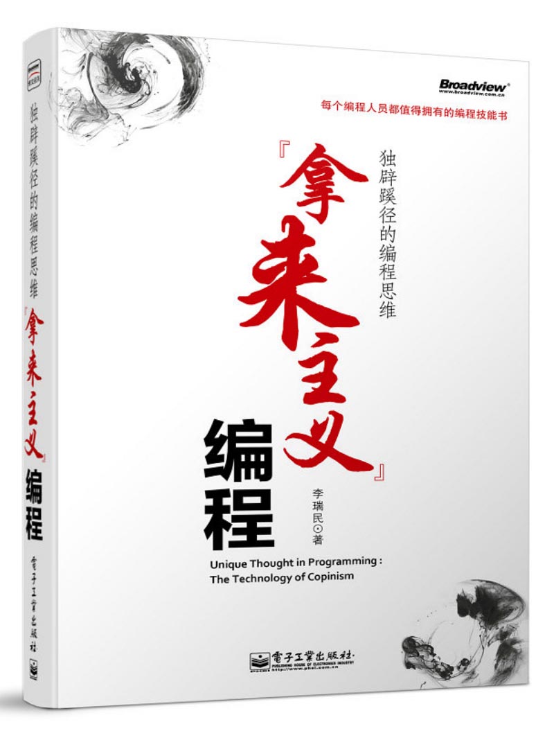 独辟蹊径的编程思维：&ldquo;拿来主义&rdquo;编程(博文视点出品)