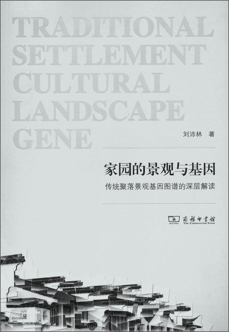 家园的景观与基因:传统聚落景观基因图谱的深层解读 9787100103213