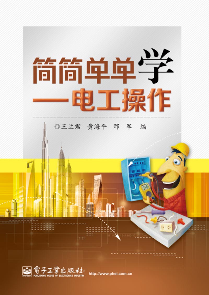 简简单单学：电工操作