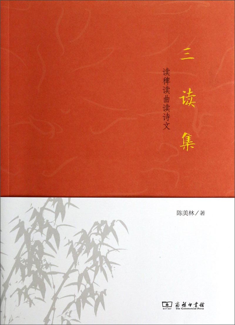读稗读曲读诗文：三读集