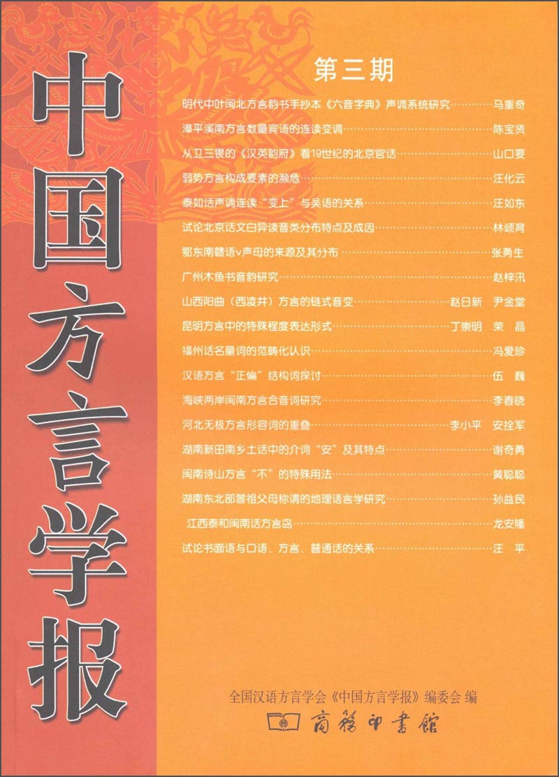 中国方言学报（第3期）