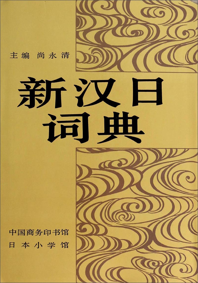 新汉日词典9787100001519