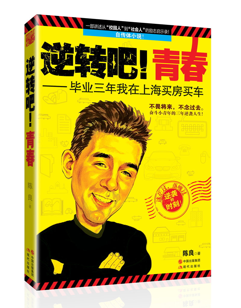 正版现货 逆转吧！青春9787514315639现代