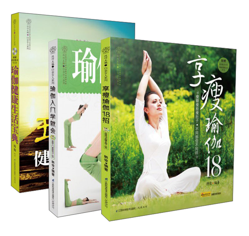 瑜伽健康生活宝典（套装全3册）