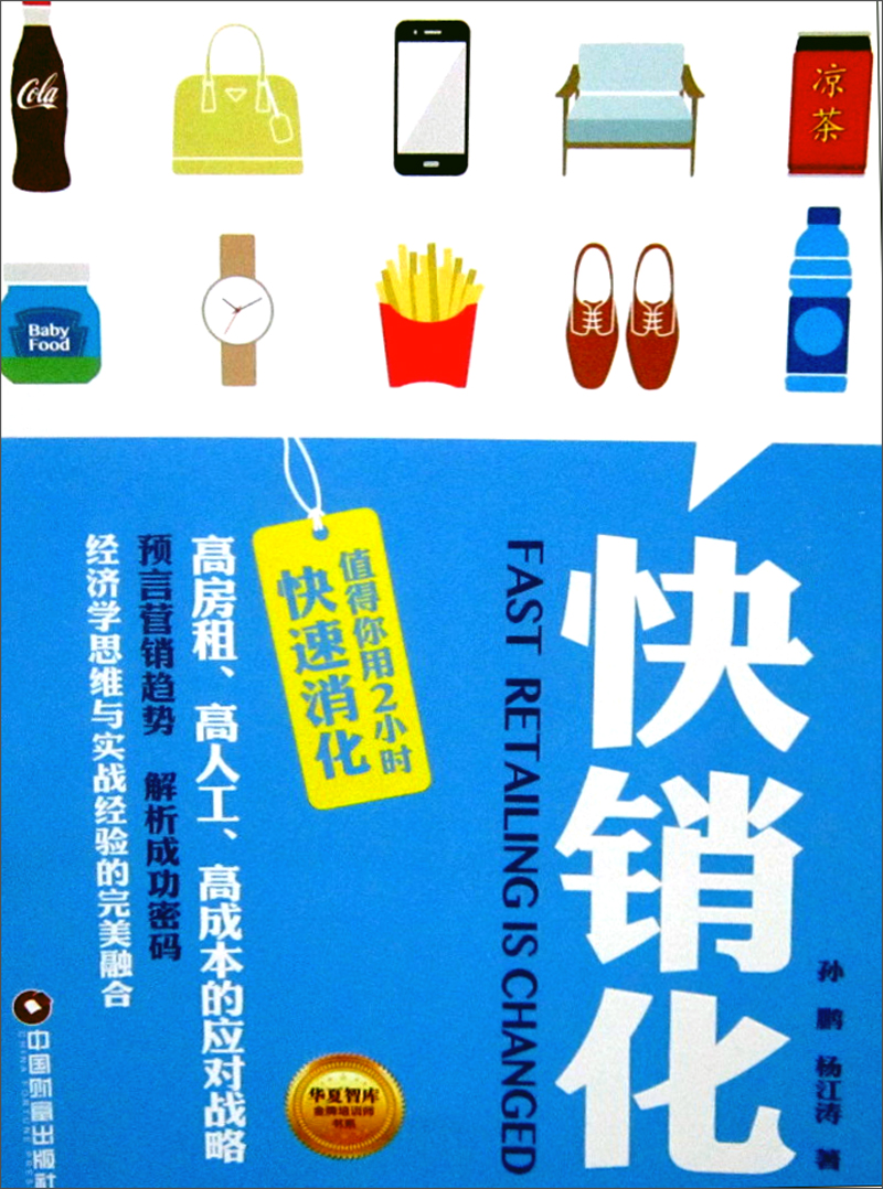 华夏智库·金库培训师书系：快销化