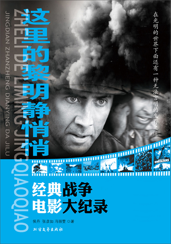这里的黎明静悄悄:经典战争电影大纪录